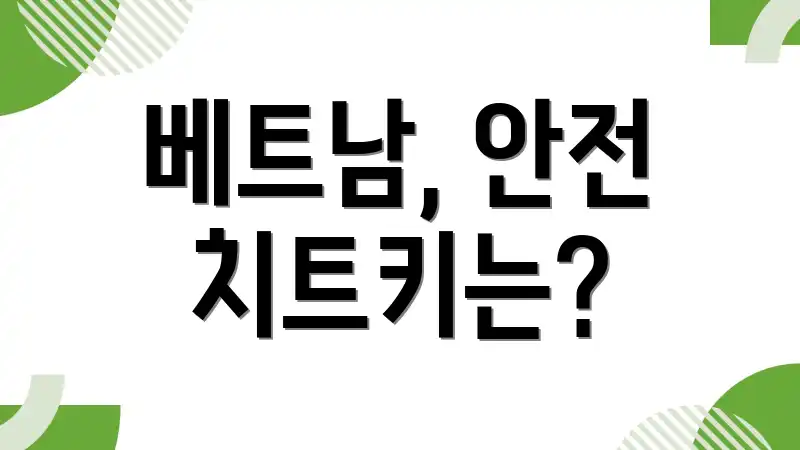 베트남, 안전 치트키는?