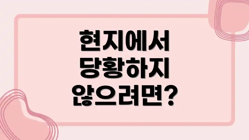 현지에서 당황하지 않으려면?