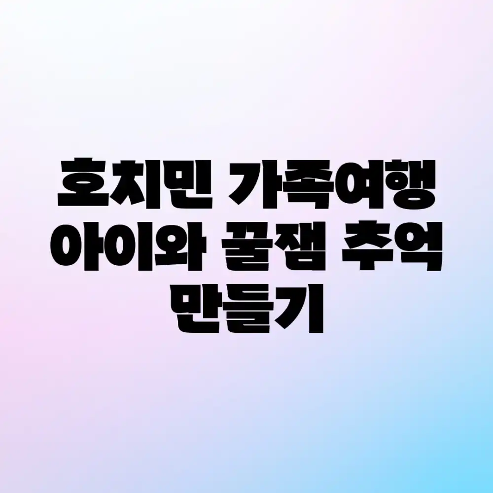 호치민 가족여행: 아이와 꿀잼 추억 만들기!