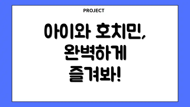 아이와 호치민, 완벽하게 즐겨봐!