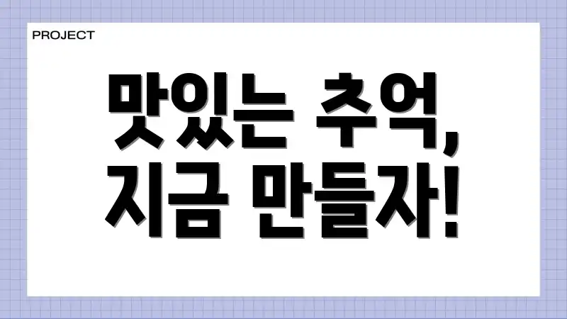 맛있는 추억, 지금 만들자!
