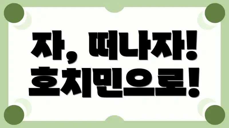 자, 떠나자! 호치민으로!