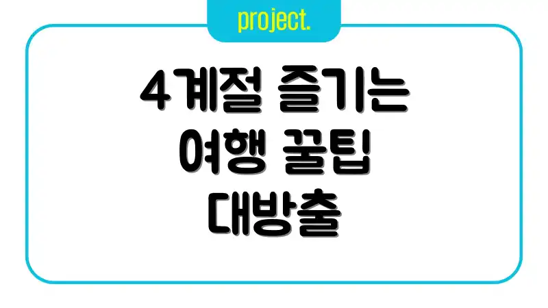 4계절 즐기는 여행 꿀팁 대방출