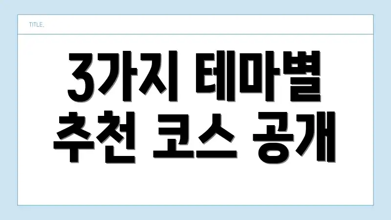 3가지 테마별 추천 코스 공개