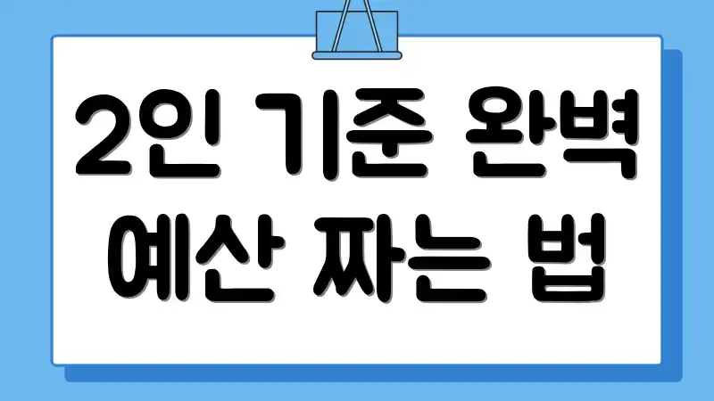 2인 기준 완벽 예산 짜는 법