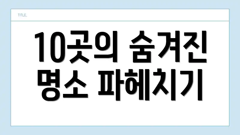 10곳의 숨겨진 명소 파헤치기