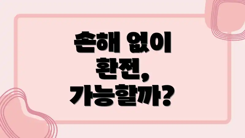 손해 없이 환전, 가능할까?