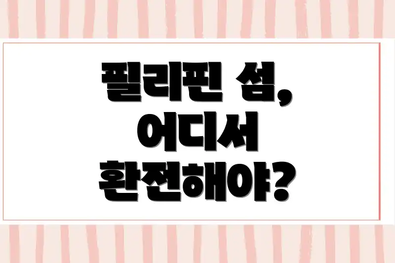 필리핀 섬, 어디서 환전해야?