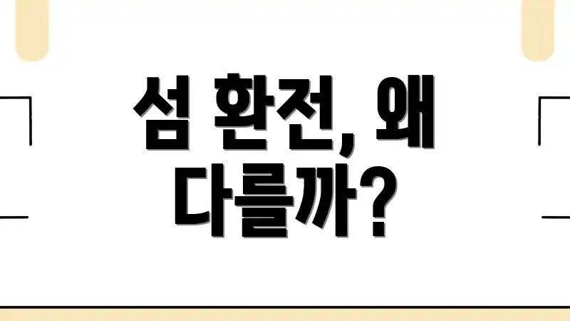 섬 환전, 왜 다를까?