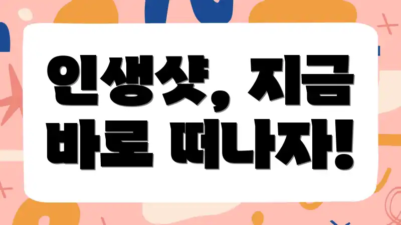 인생샷, 지금 바로 떠나자!