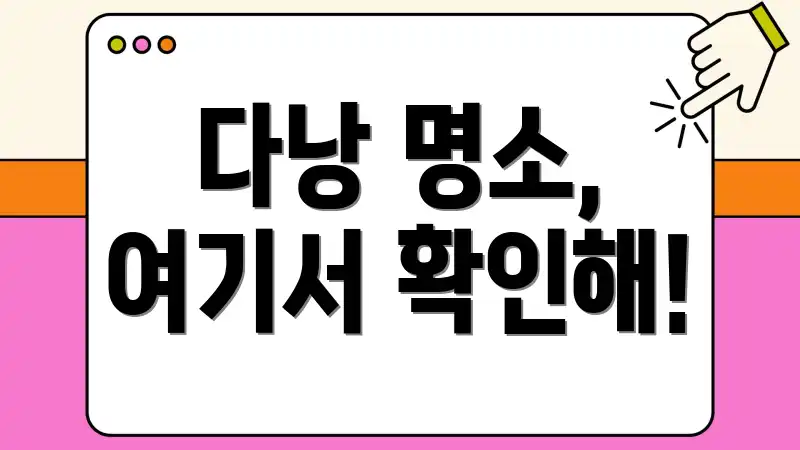 다낭 명소, 여기서 확인해!