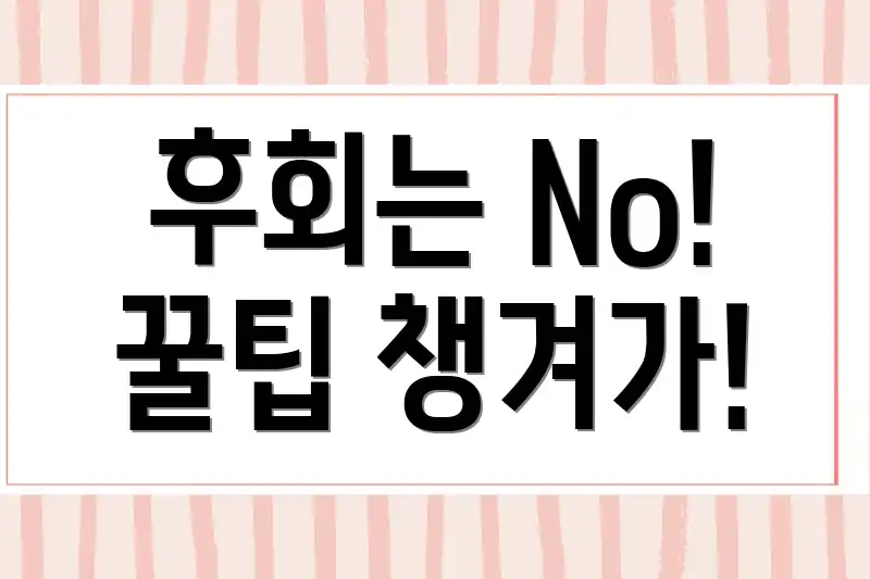 후회는 No! 꿀팁 챙겨가!