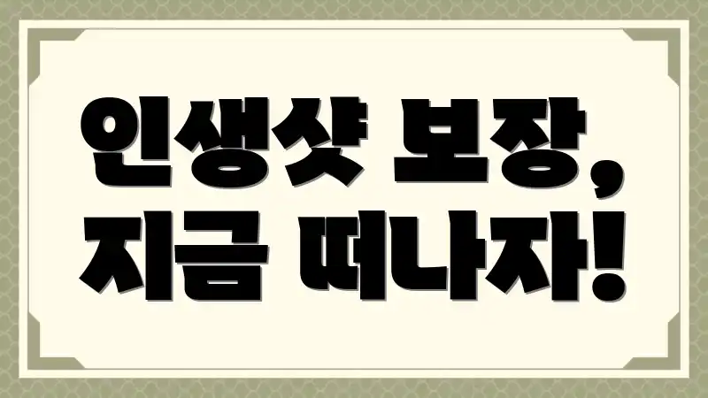 인생샷 보장, 지금 떠나자!