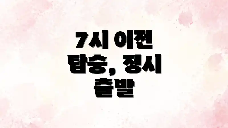 7시 이전 탑승, 정시 출발