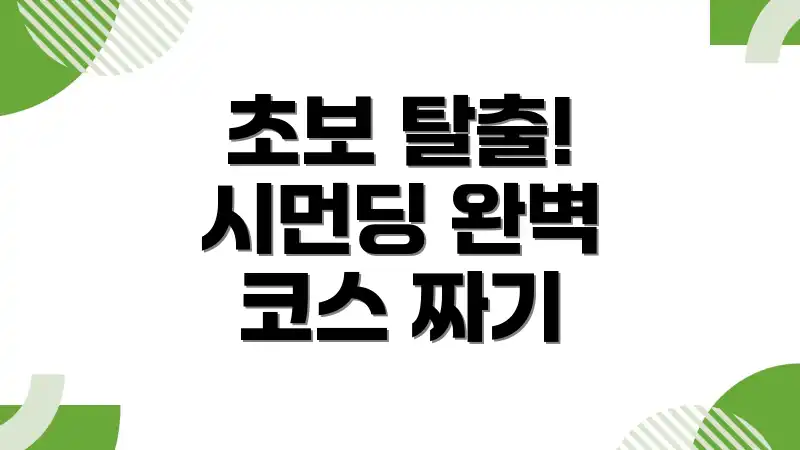 초보 탈출! 시먼딩 완벽 코스 짜기