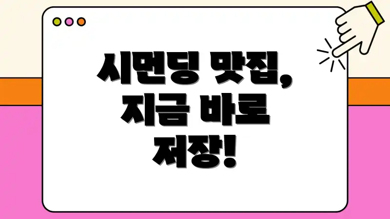 시먼딩 맛집, 지금 바로 저장!