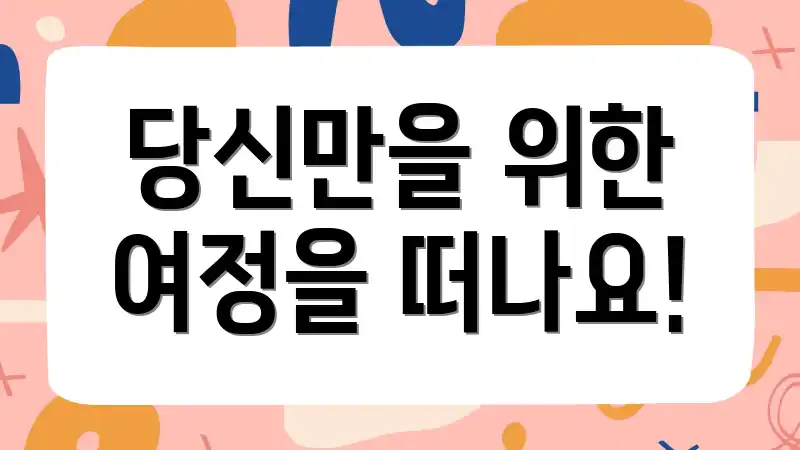 당신만을 위한 여정을 떠나요!