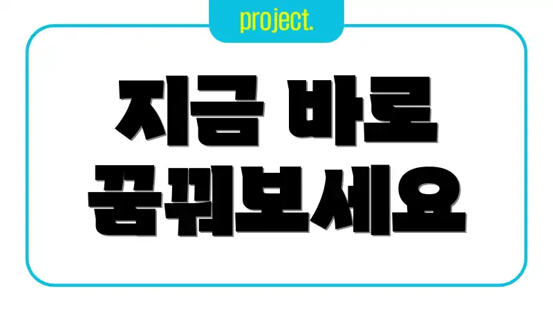 지금 바로 꿈꿔보세요