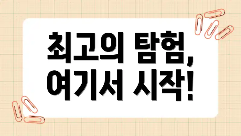 최고의 탐험, 여기서 시작!