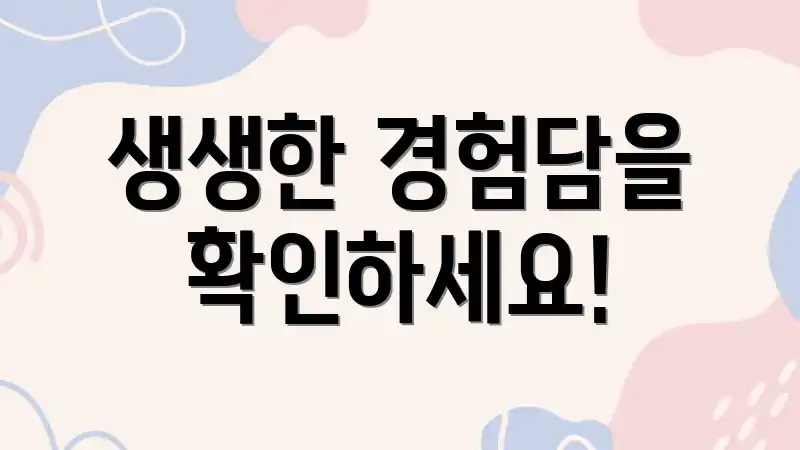 생생한 경험담을 확인하세요!