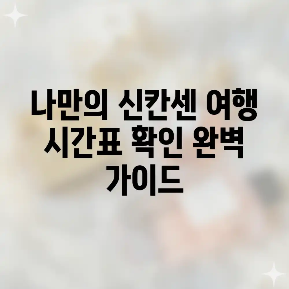 나만의 신칸센 여행: 시간표 확인 완벽 가이드