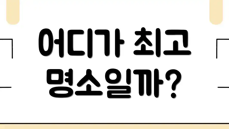 어디가 최고 명소일까?