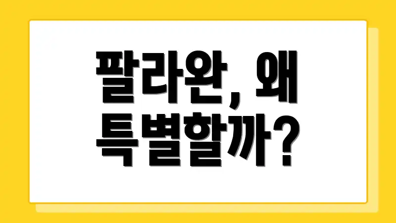팔라완, 왜 특별할까?