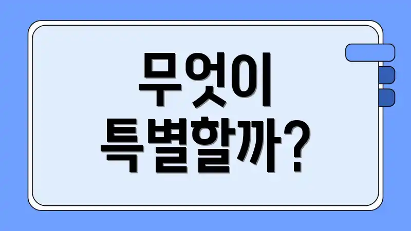 무엇이 특별할까?