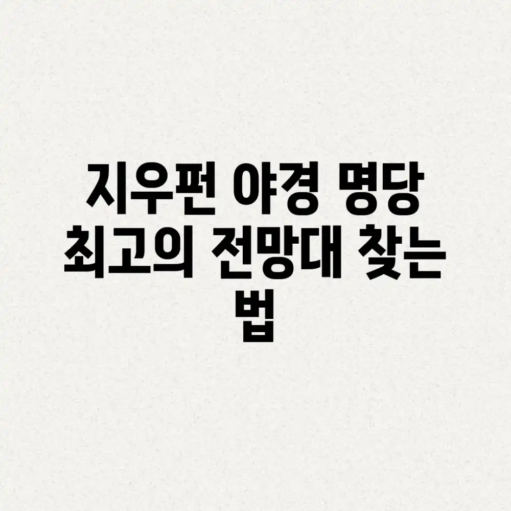 지우펀 야경 명당, 최고의 전망대 찾는 법✨