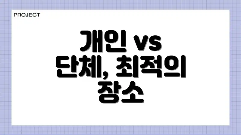 개인 vs 단체, 최적의 장소