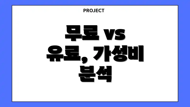 무료 vs 유료, 가성비 분석