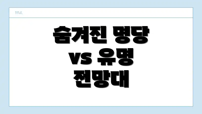 숨겨진 명당 vs 유명 전망대