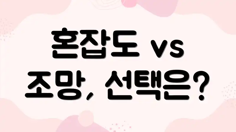 혼잡도 vs 조망, 선택은?