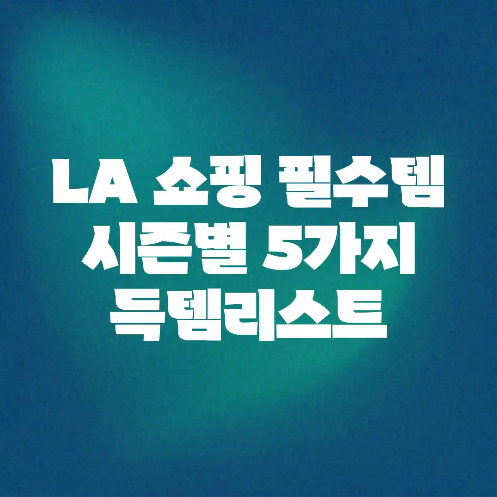 LA 쇼핑 필수템! 시즌별 5가지 득템리스트