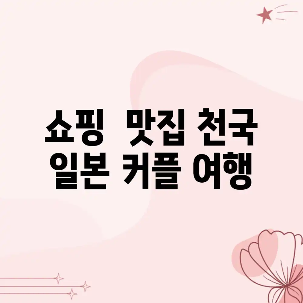 쇼핑 & 맛집 천국! 일본 커플 여행❤️