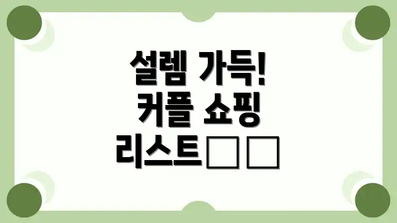 설렘 가득! 커플 쇼핑 리스트🛍️