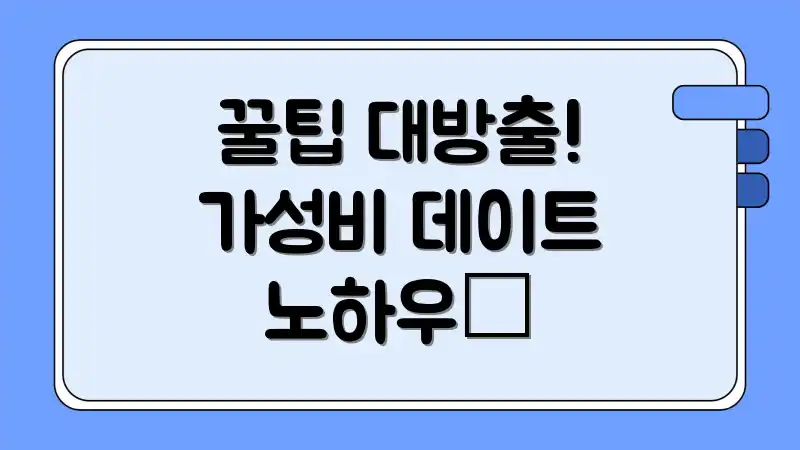 꿀팁 대방출! 가성비 데이트 노하우🍯