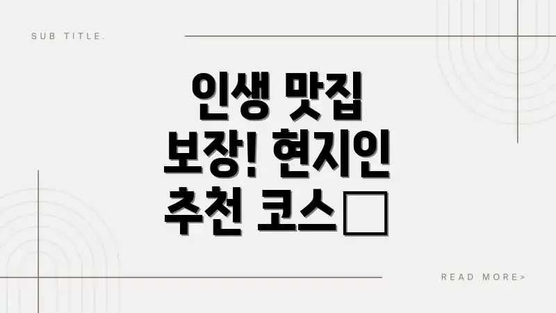 인생 맛집 보장! 현지인 추천 코스🥢