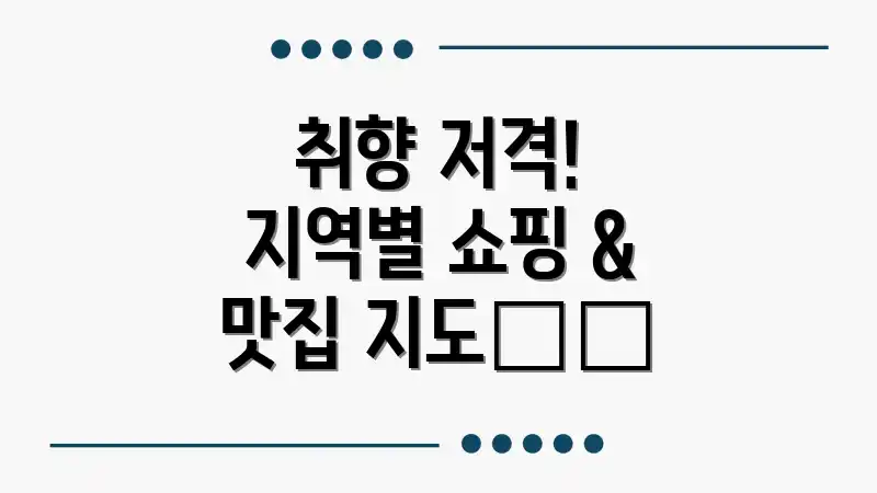 취향 저격! 지역별 쇼핑 & 맛집 지도🗺️