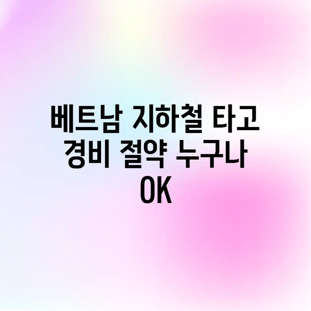 베트남 지하철 타고 경비 절약? 누구나 OK!
