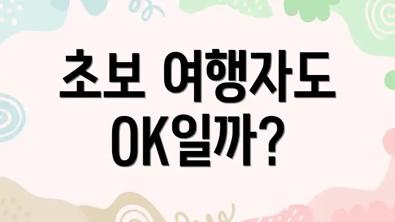 초보 여행자도 OK일까?
