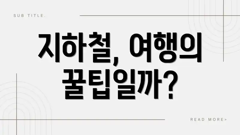 지하철, 여행의 꿀팁일까?