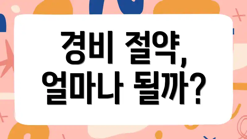 경비 절약, 얼마나 될까?