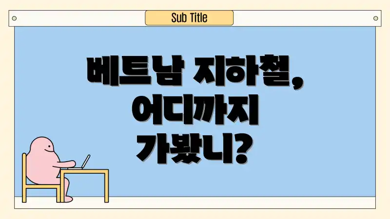 베트남 지하철, 어디까지 가봤니?