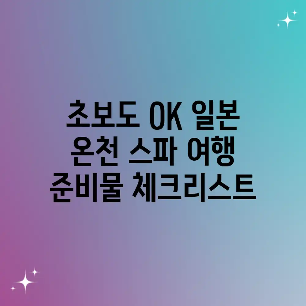 초보도 OK! 일본 온천 스파 여행 준비물 체크리스트