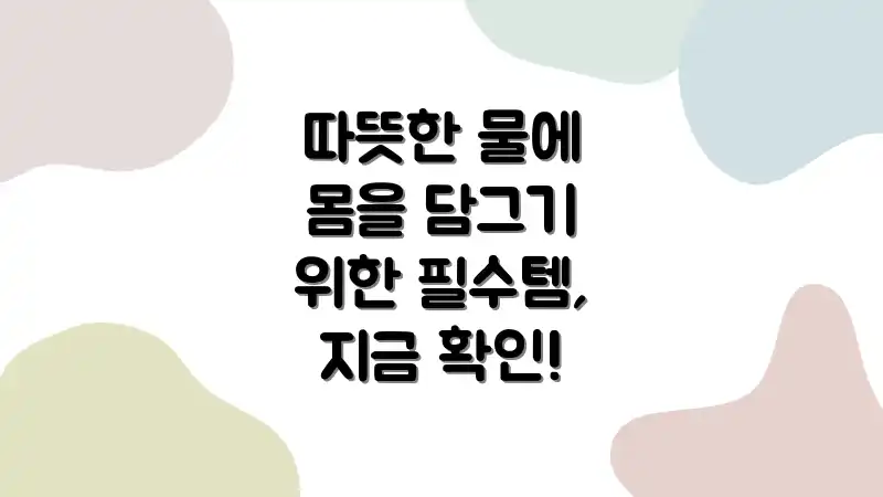 따뜻한 물에 몸을 담그기 위한 필수템, 지금 확인!