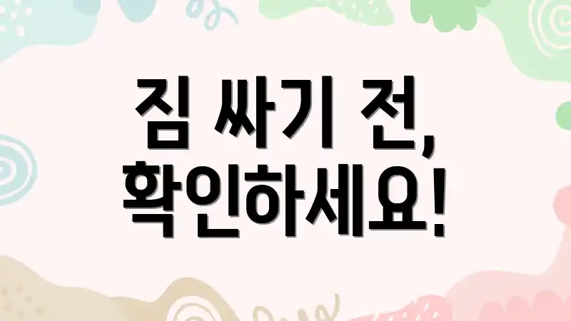 짐 싸기 전, 확인하세요!