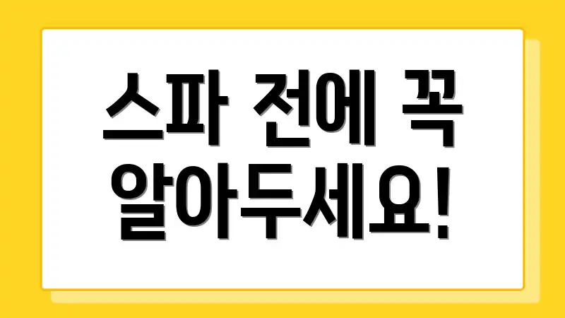 스파 전에 꼭 알아두세요!