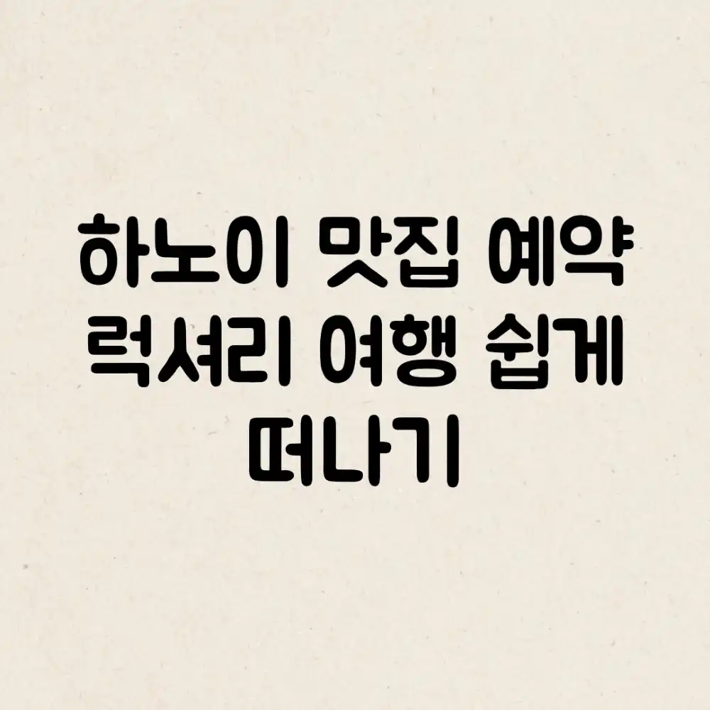 하노이 맛집 예약! 럭셔리 여행 쉽게 떠나기