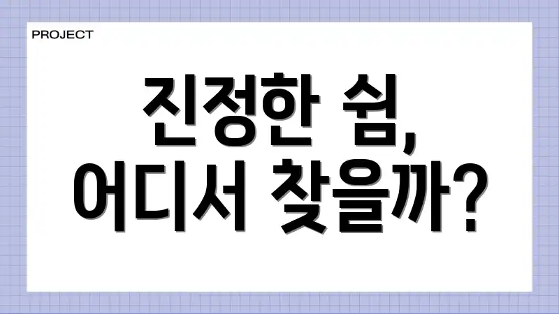 진정한 쉼, 어디서 찾을까?